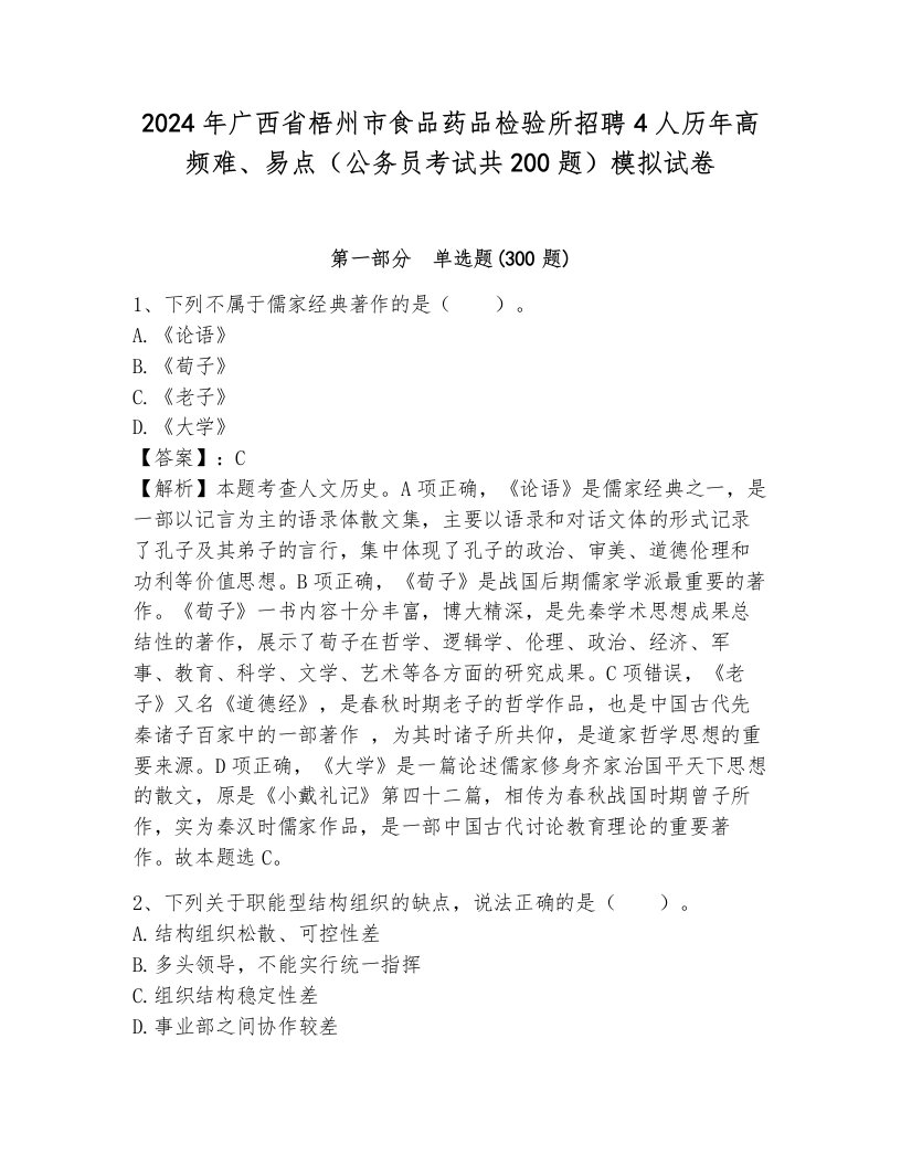 2024年广西省梧州市食品药品检验所招聘4人历年高频难、易点（公务员考试共200题）模拟试卷（培优b卷）