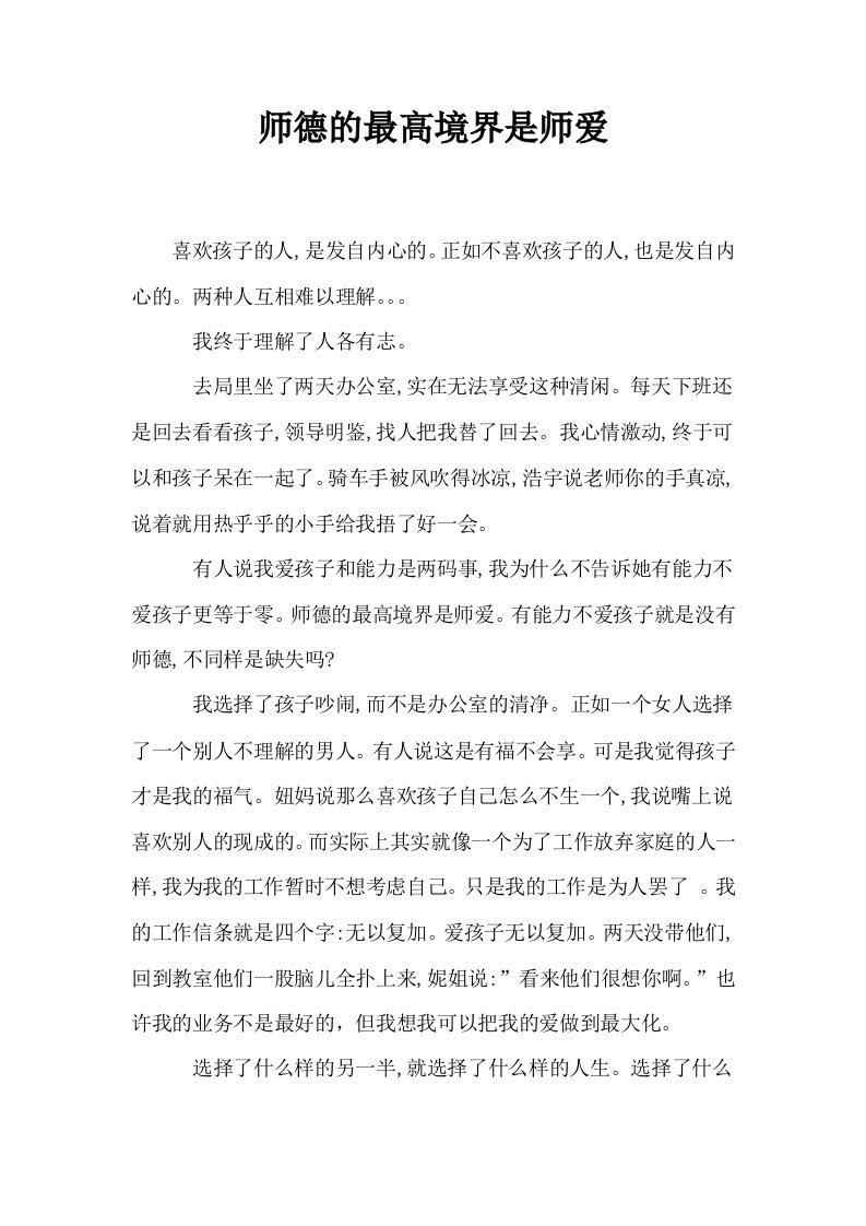 师德的最高境界是师爱