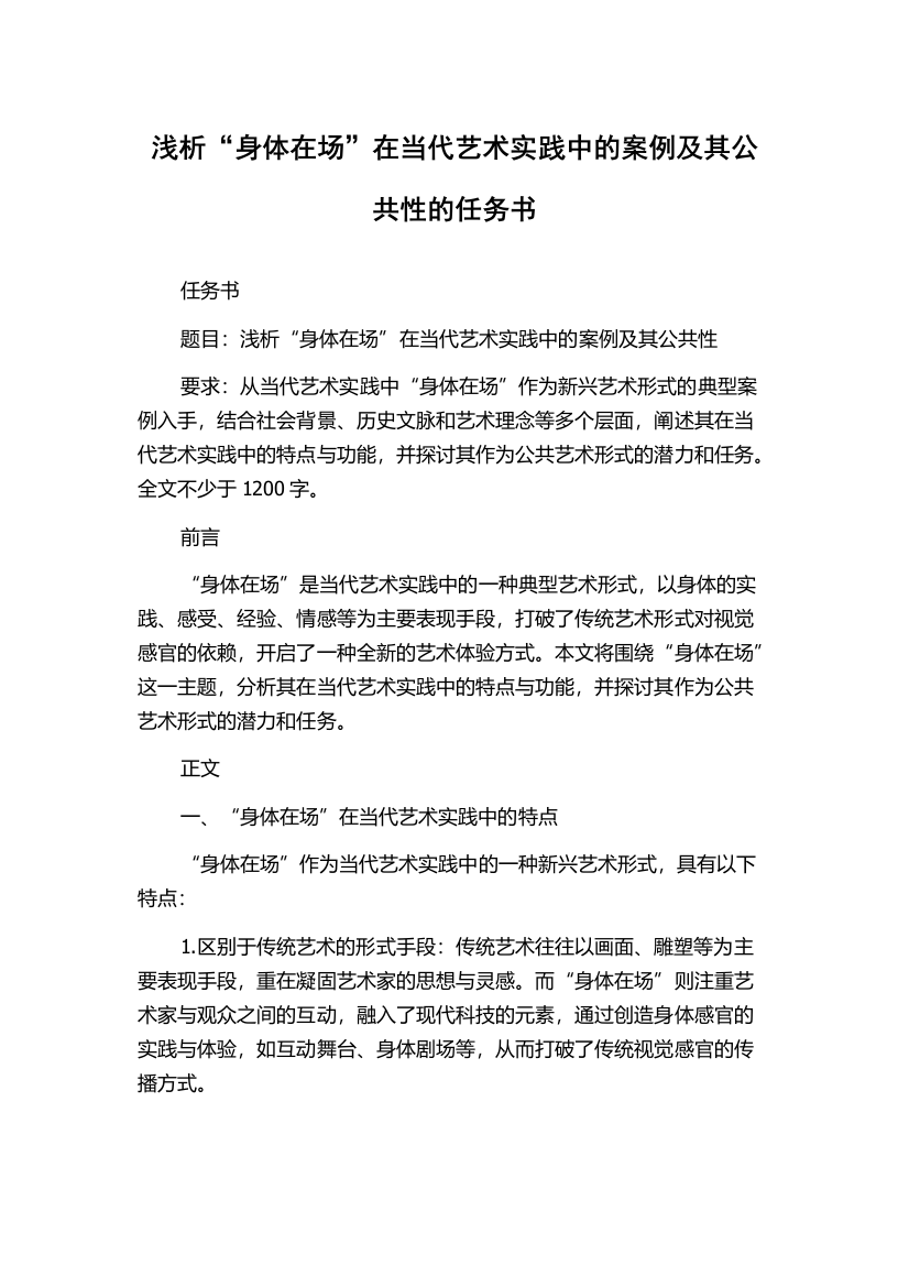 浅析“身体在场”在当代艺术实践中的案例及其公共性的任务书