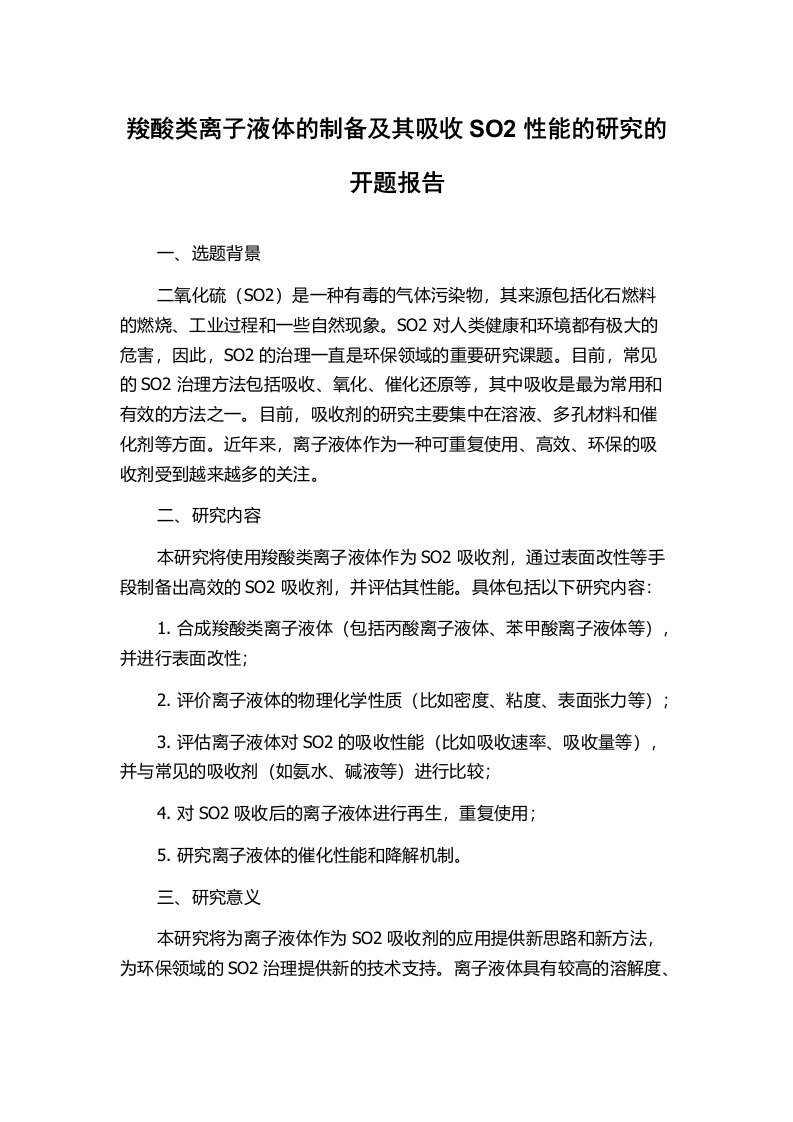 羧酸类离子液体的制备及其吸收SO2性能的研究的开题报告