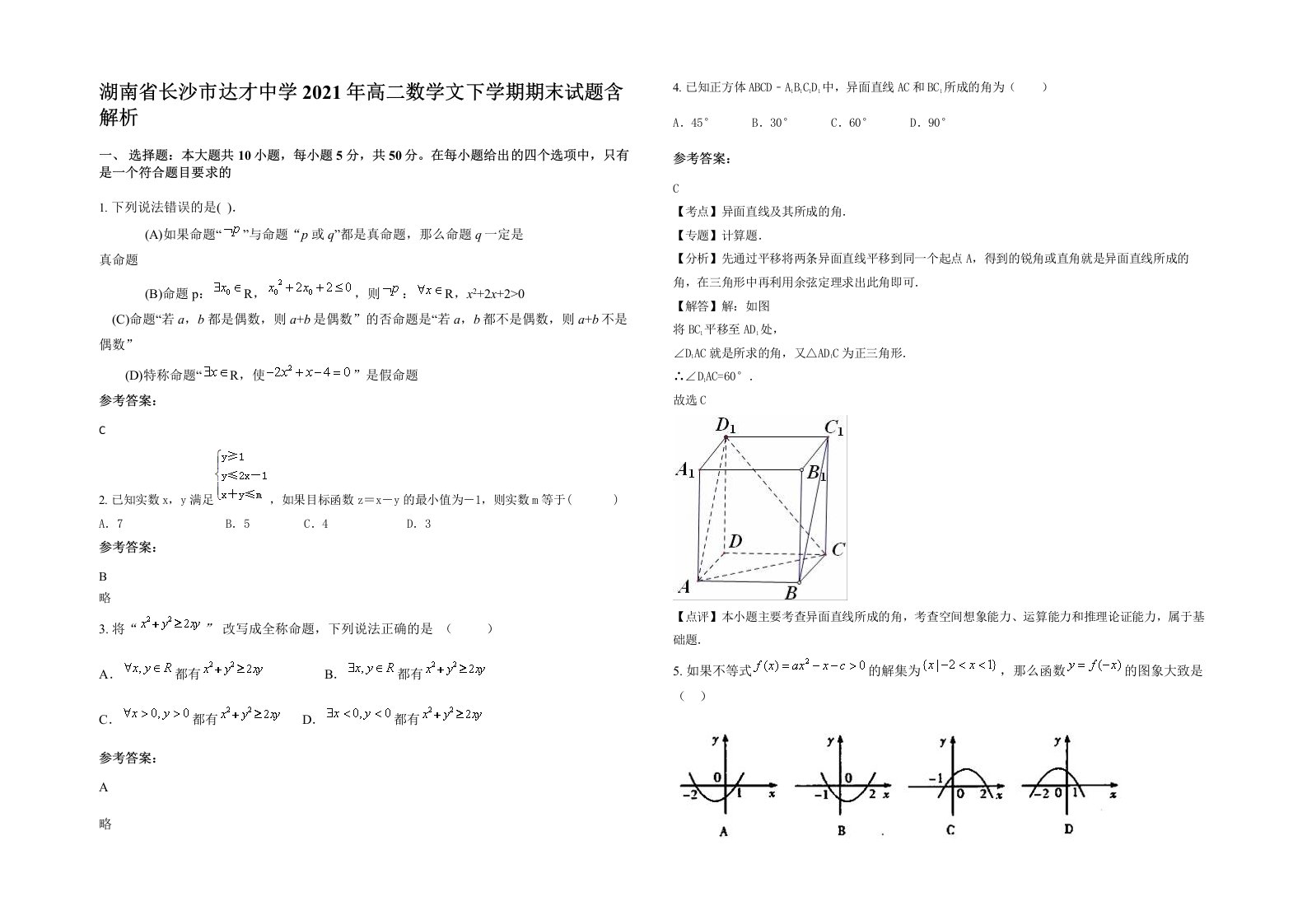 湖南省长沙市达才中学2021年高二数学文下学期期末试题含解析