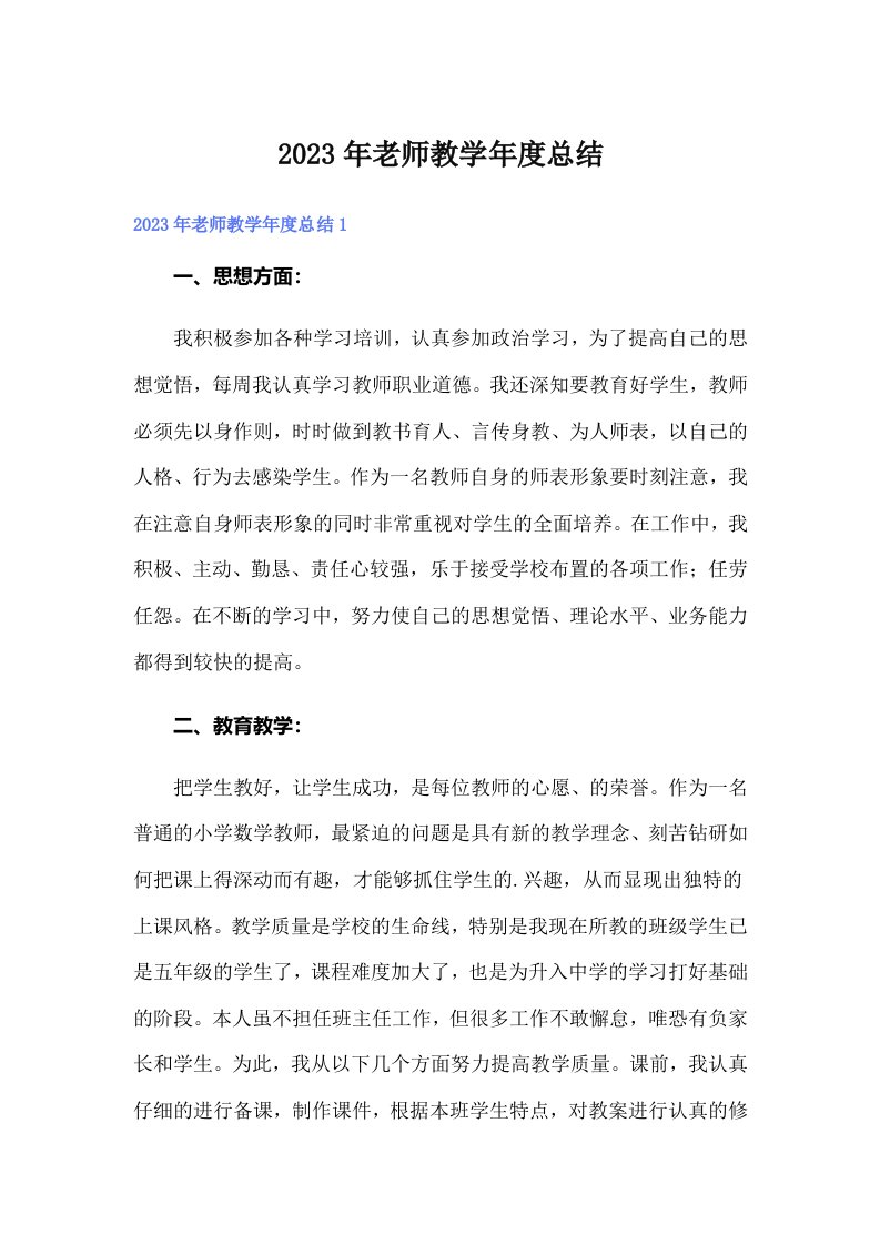 2023年老师教学年度总结