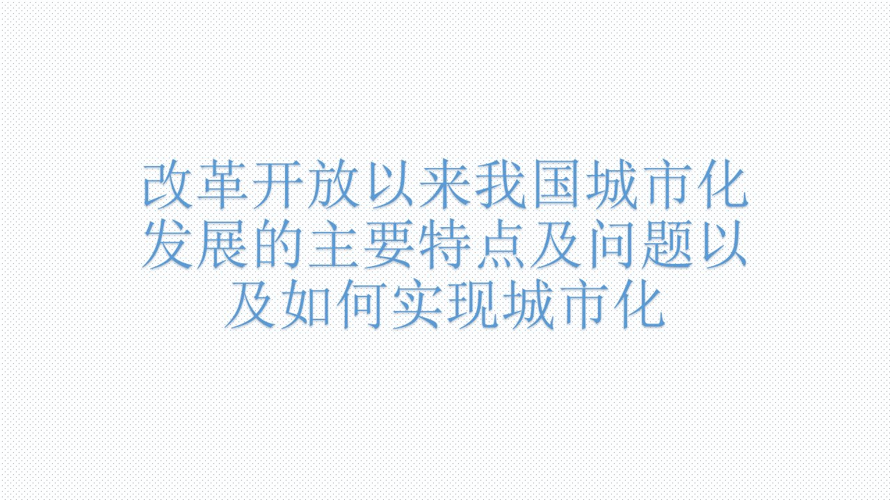 改革开放以来我国城市化发展的主要特点及问题以及如何实现城市化