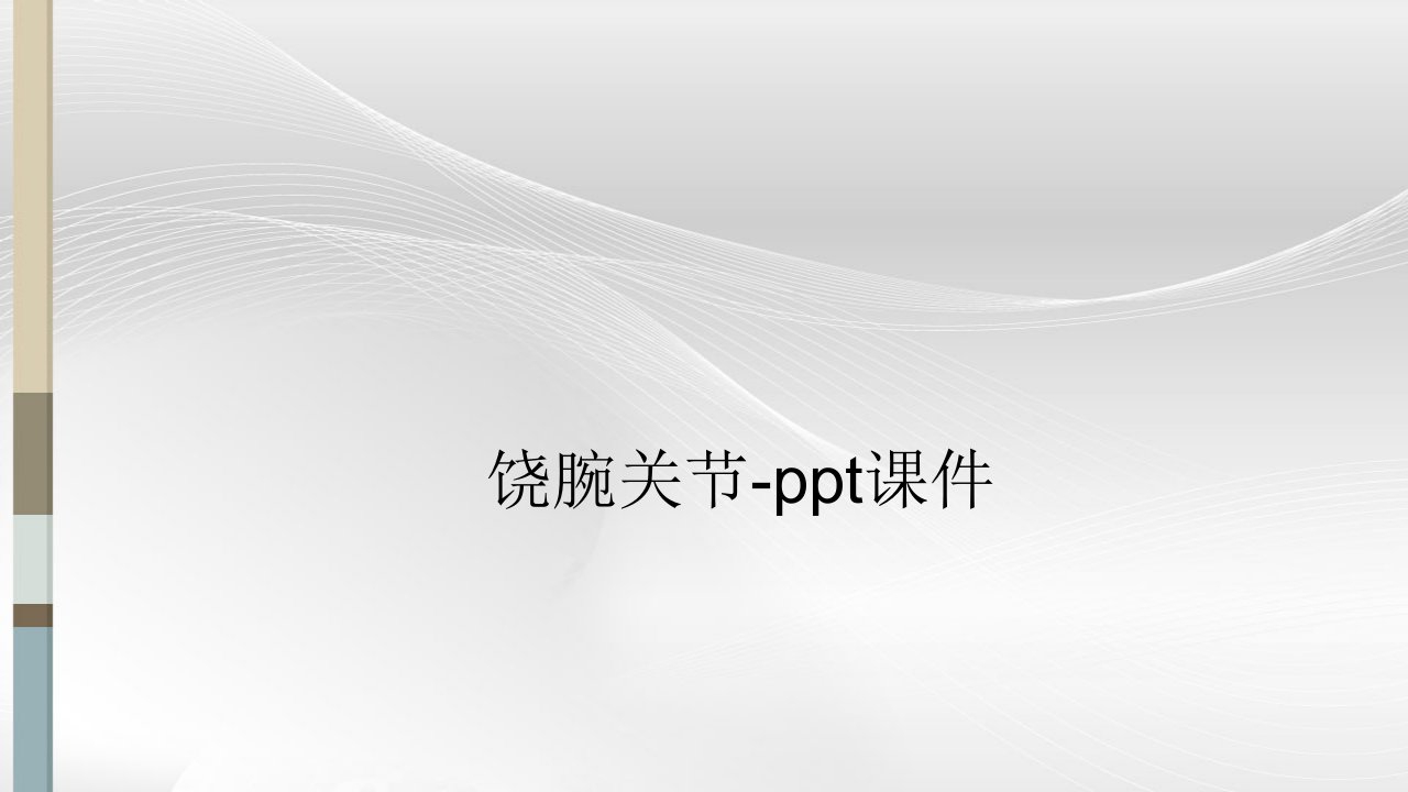 饶腕关节-ppt课件