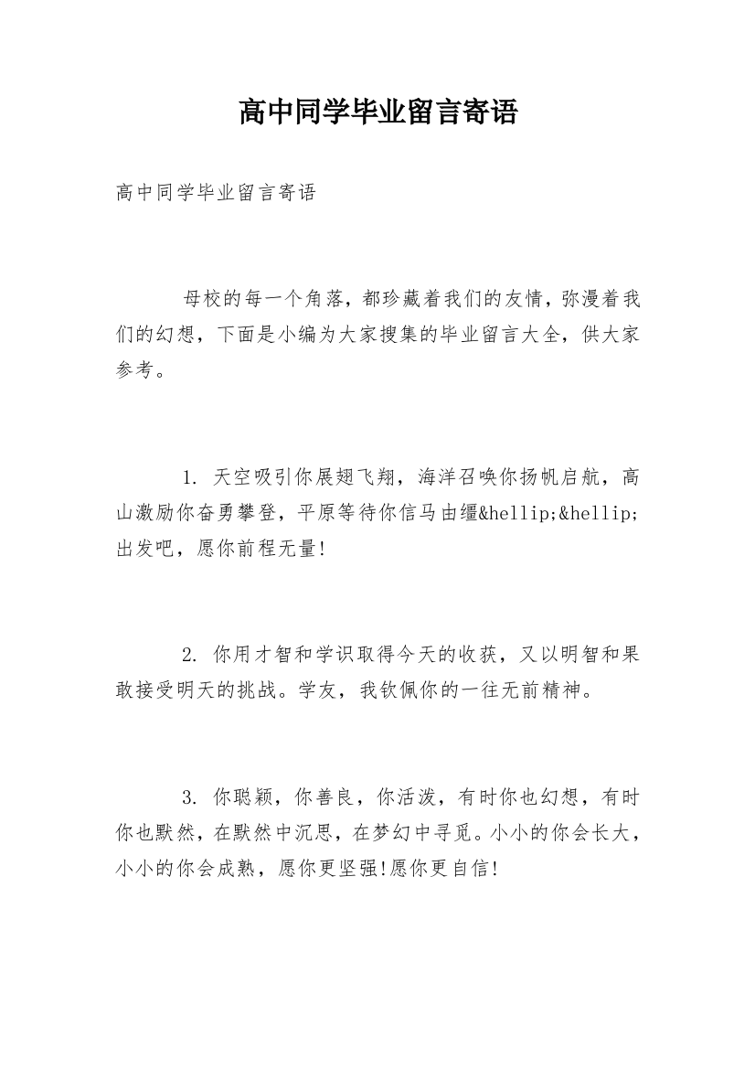 高中同学毕业留言寄语