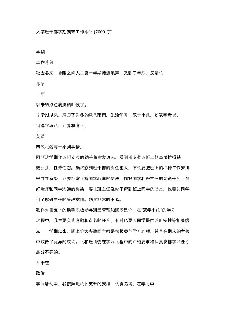 大学班干部学期期末工作总结7000字