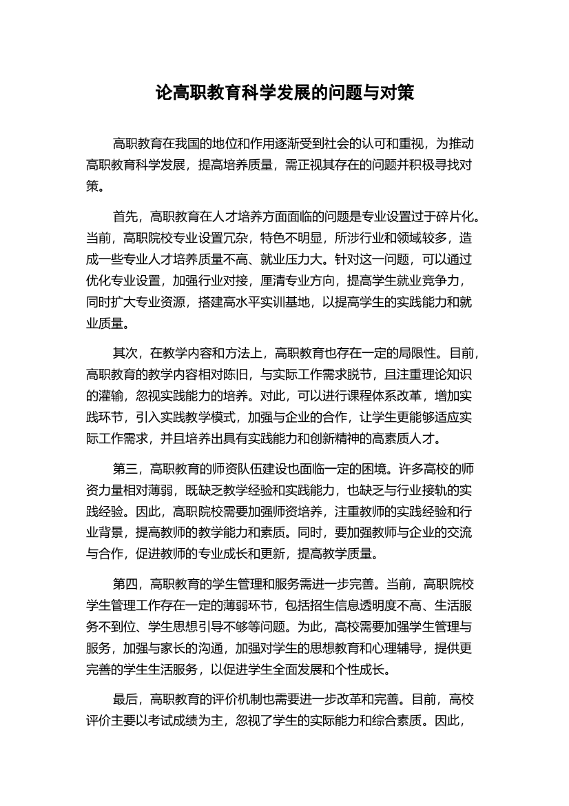 论高职教育科学发展的问题与对策