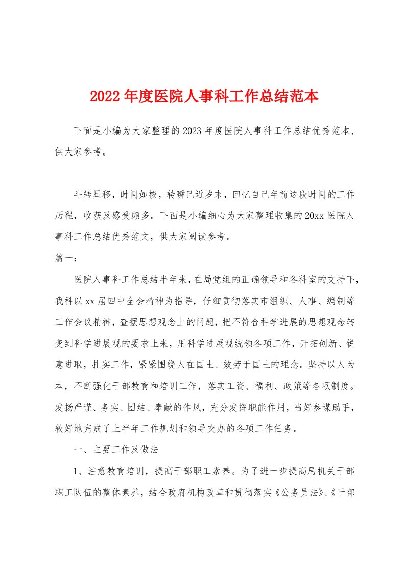 2023年度医院人事科工作总结范本