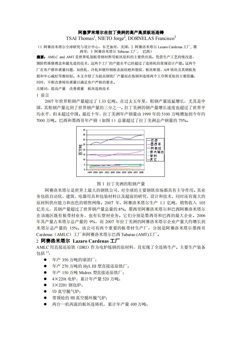 阿塞罗米塔尔在拉丁美洲的高产高质板坯连铸