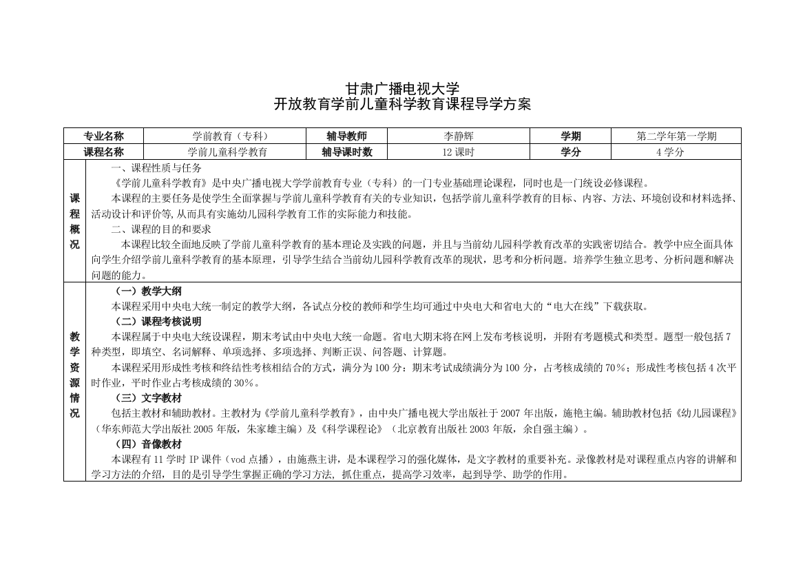 甘肃广播电视大学开放教育学前儿童科学教育课程导学方案