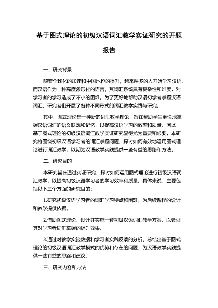 基于图式理论的初级汉语词汇教学实证研究的开题报告