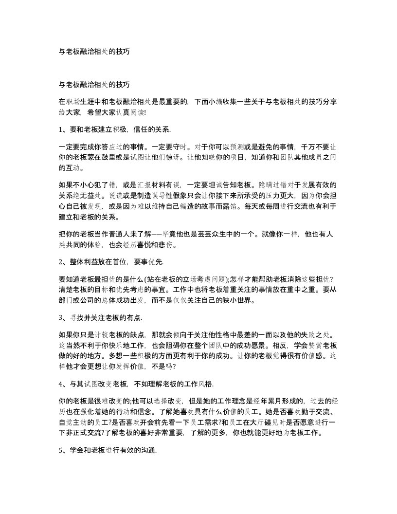 与老板融洽相处的技巧