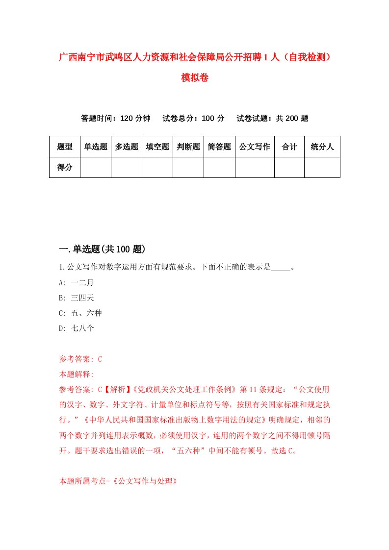 广西南宁市武鸣区人力资源和社会保障局公开招聘1人自我检测模拟卷5