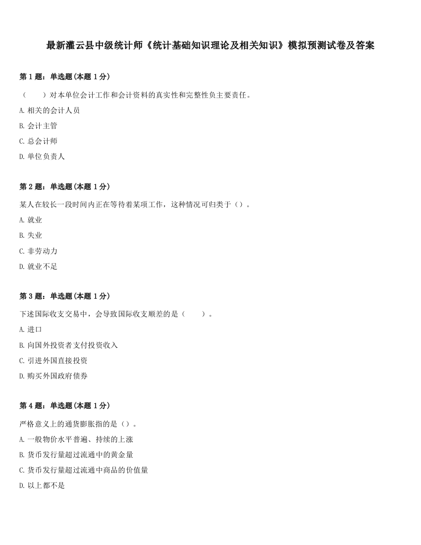 最新灌云县中级统计师《统计基础知识理论及相关知识》模拟预测试卷及答案