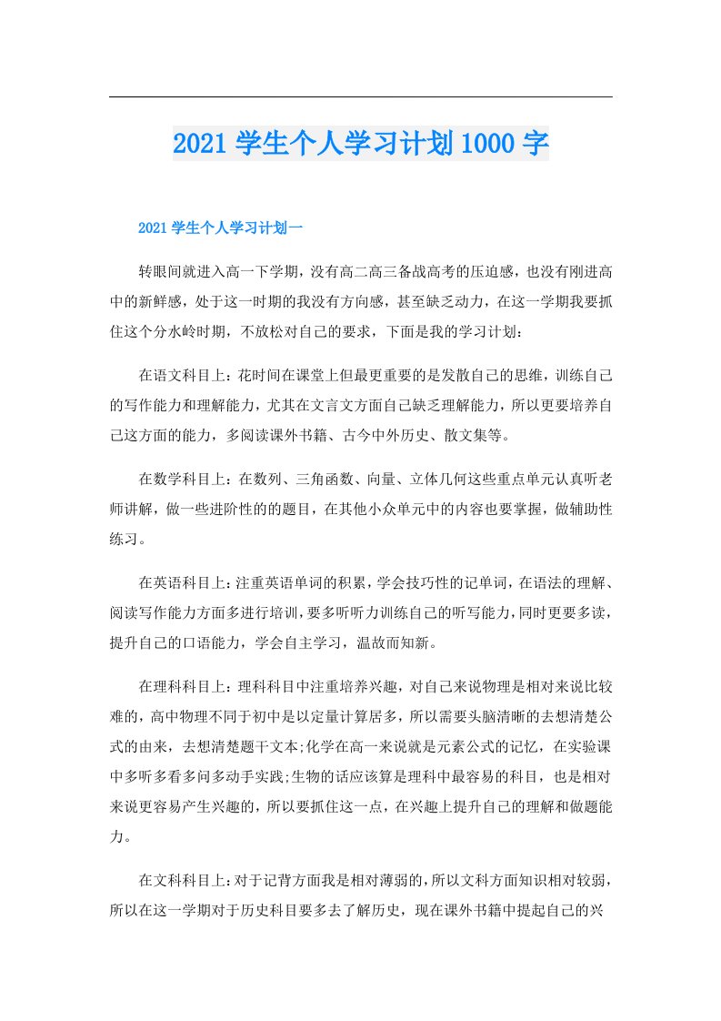 学生个人学习计划1000字