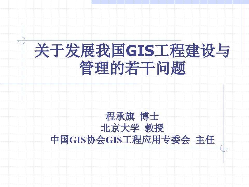 《推动GIS工程》PPT课件