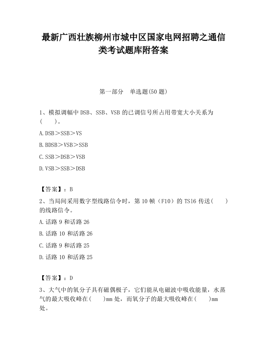 最新广西壮族柳州市城中区国家电网招聘之通信类考试题库附答案