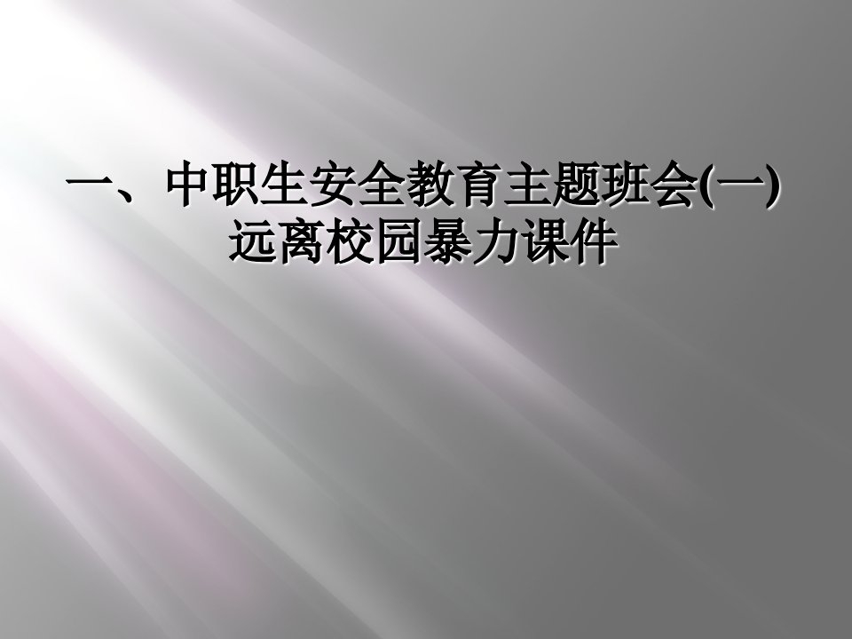 一、中职生安全教育主题班会(一)远离校园暴力课件