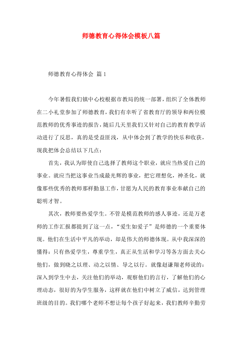 师德教育心得体会模板八篇（一）