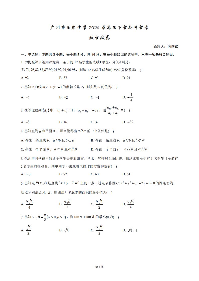 42、广东省广州市玉岩中学2023-2024学年高三下学期开学考数学试卷