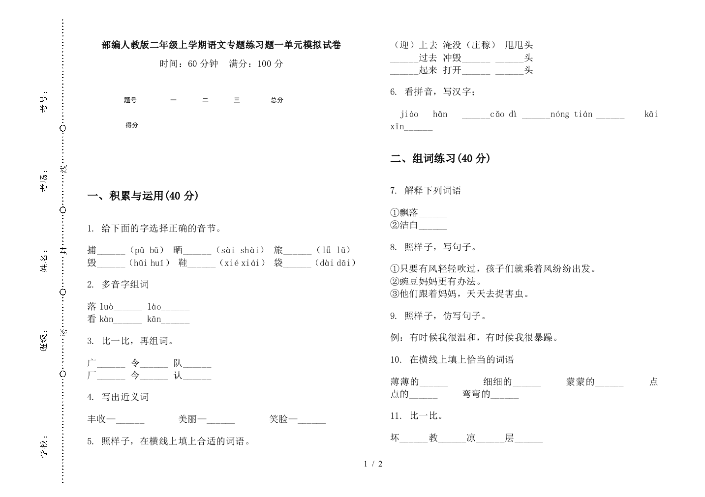 部编人教版二年级上学期语文专题练习题一单元模拟试卷