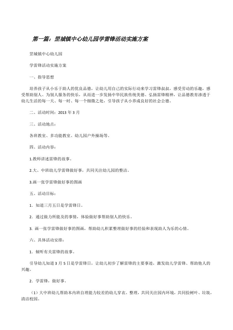 罡城镇中心幼儿园学雷锋活动实施方案五篇范文[修改版]