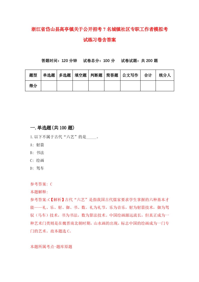 浙江省岱山县高亭镇关于公开招考7名城镇社区专职工作者模拟考试练习卷含答案7