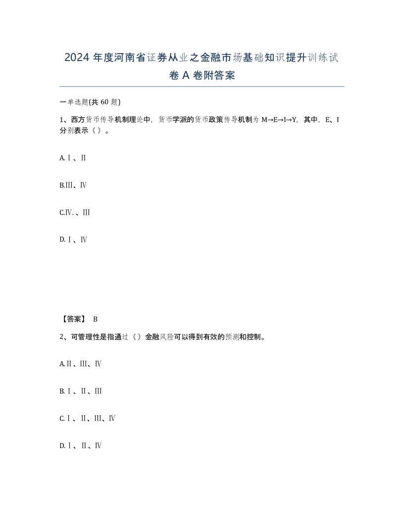 2024年度河南省证券从业之金融市场基础知识提升训练试卷A卷附答案