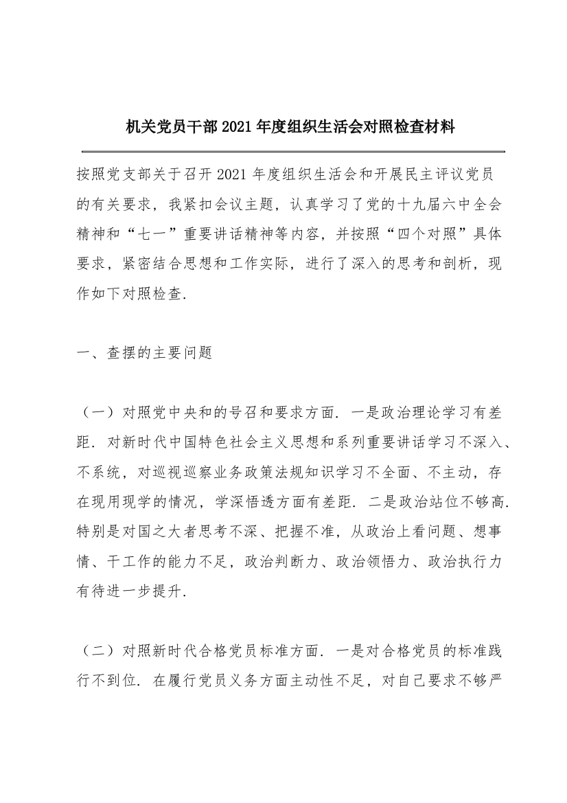 机关党员干部2021年度组织生活会对照检查材料