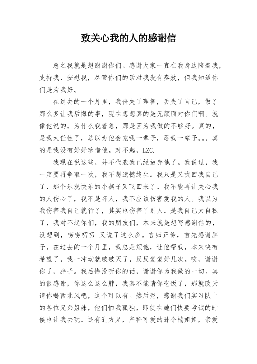 致关心我的人的感谢信