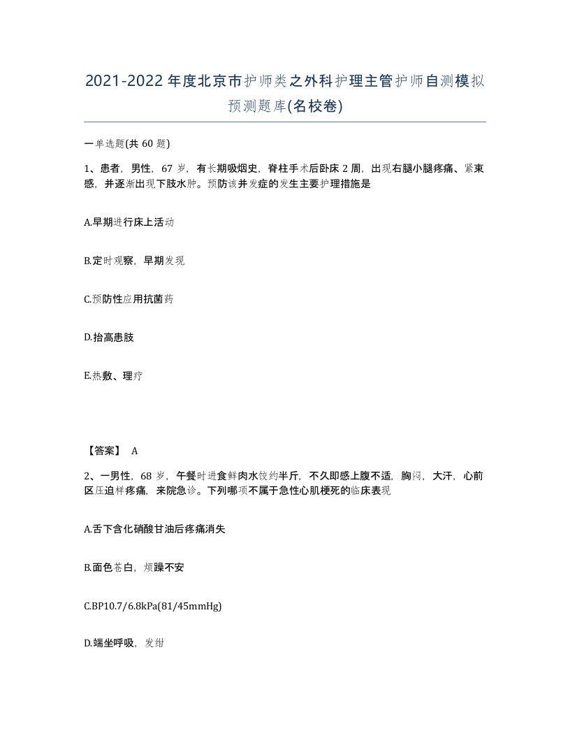 2021-2022年度北京市护师类之外科护理主管护师自测模拟预测题库名校卷