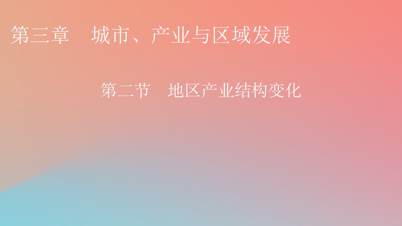 2023年新教材高中地理第3章城市产业与区域发展第2节地区产业结构变化课件新人教版选择性必修2