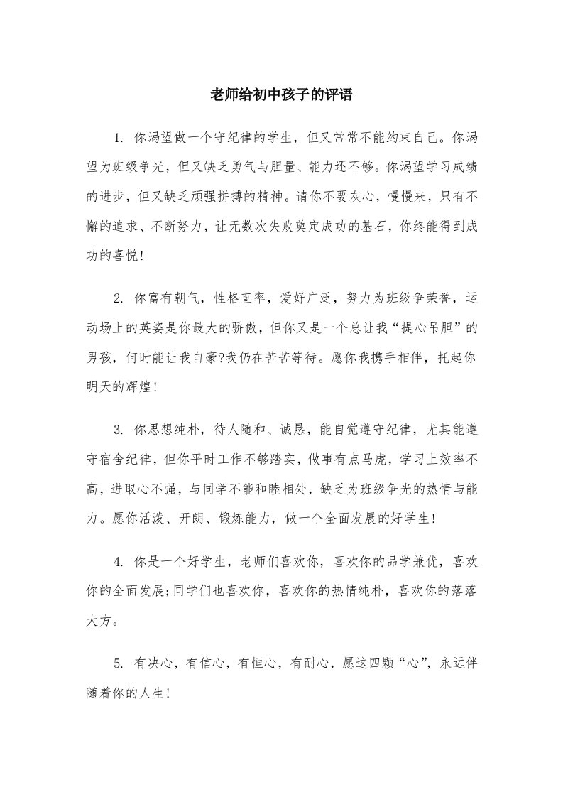 老师给初中孩子的评语