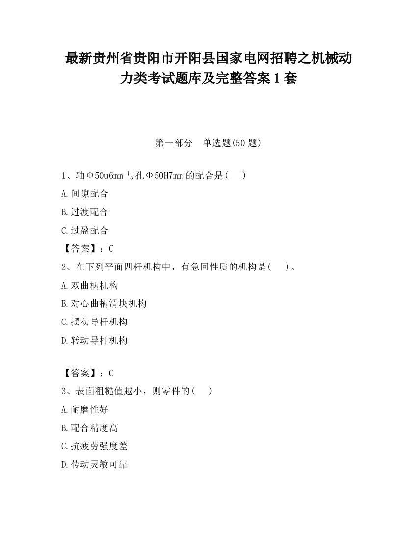 最新贵州省贵阳市开阳县国家电网招聘之机械动力类考试题库及完整答案1套