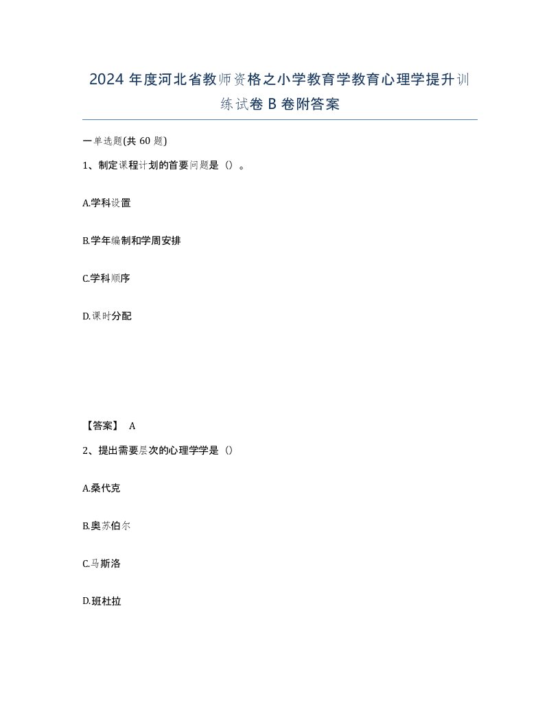 2024年度河北省教师资格之小学教育学教育心理学提升训练试卷B卷附答案