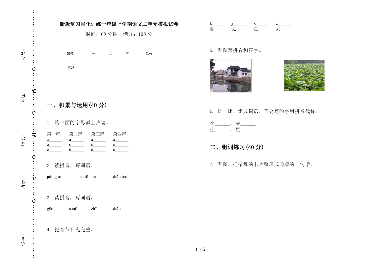 新版复习强化训练一年级上学期语文二单元模拟试卷