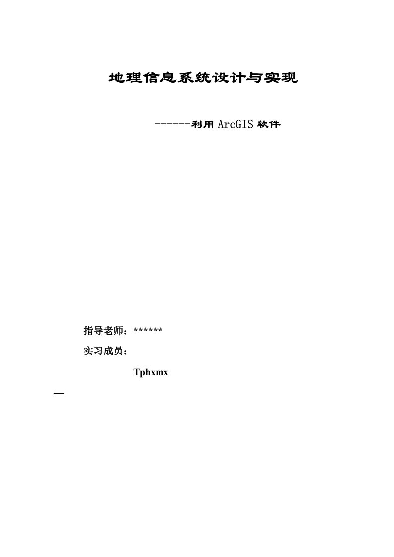 利用ArcGIS软件地理信息系统设计与实现