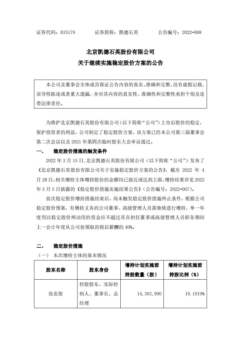 北交所-[临时公告]凯德石英:关于继续实施稳定股价方案的公告-20220505