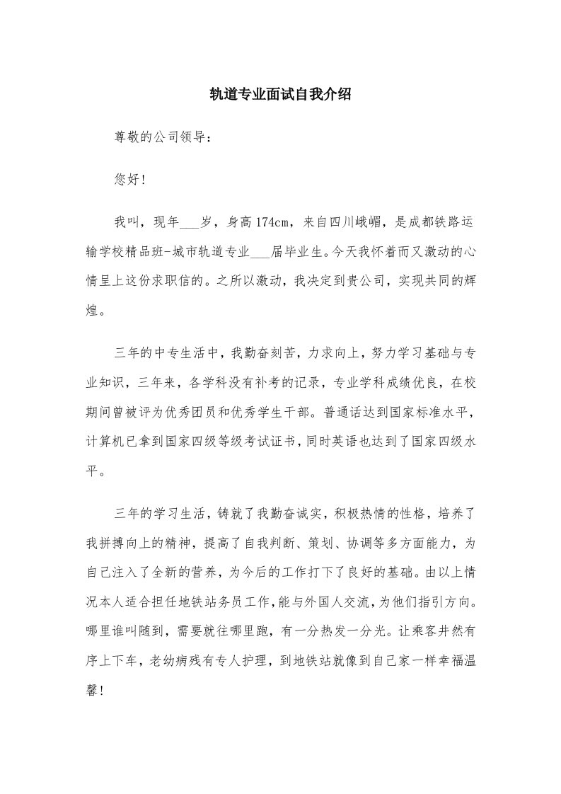 轨道专业面试自我介绍