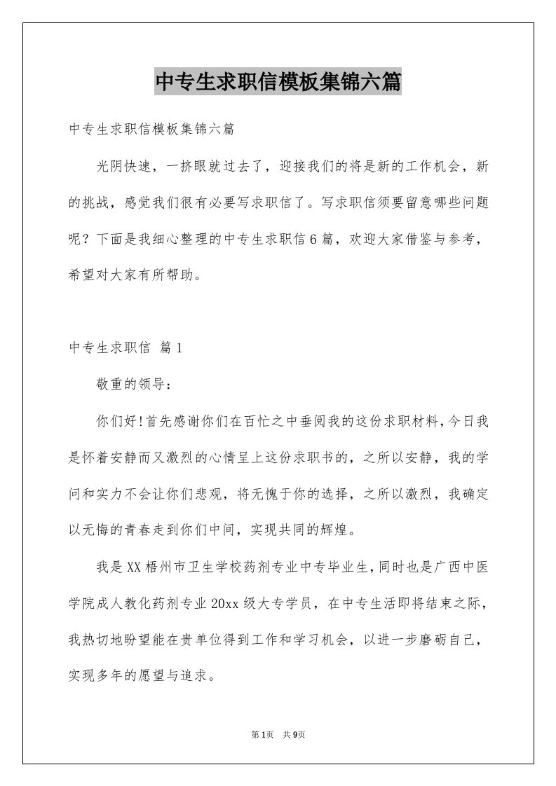 中专生求职信模板集锦六篇