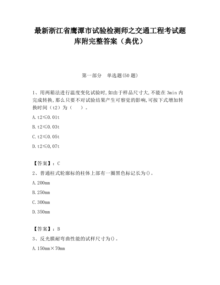 最新浙江省鹰潭市试验检测师之交通工程考试题库附完整答案（典优）