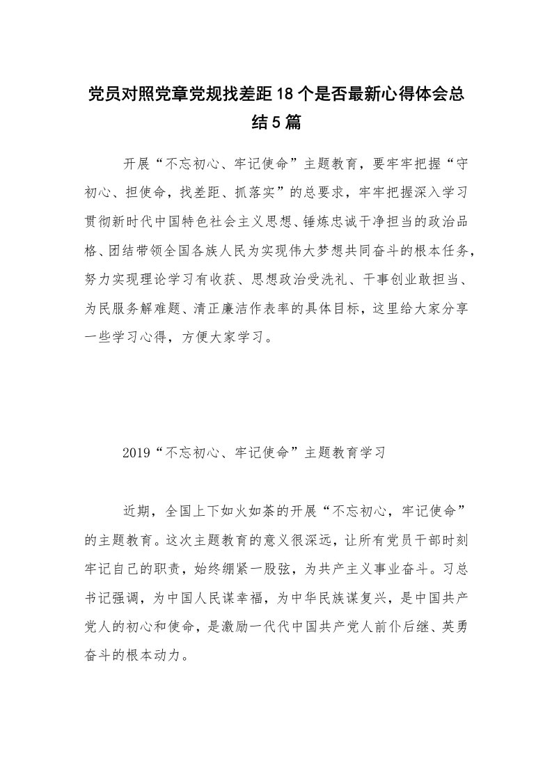 党员对照党章党规找差距18个是否最新心得体会总结5篇