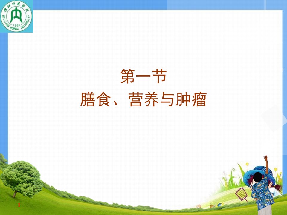 营养与健康教学课件