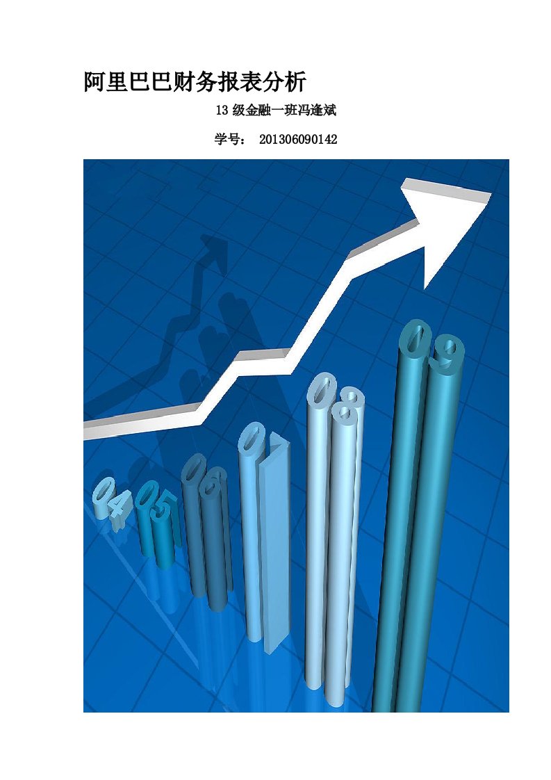 阿里巴巴财务报表分析