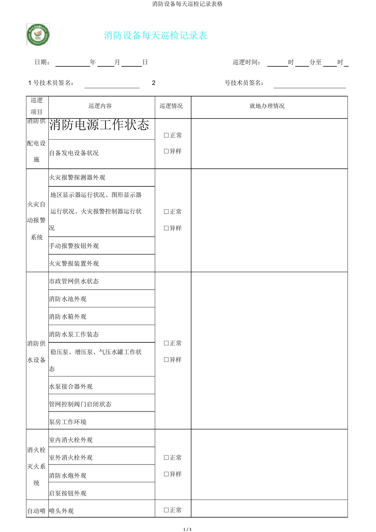 消防设施每日巡检记录表格