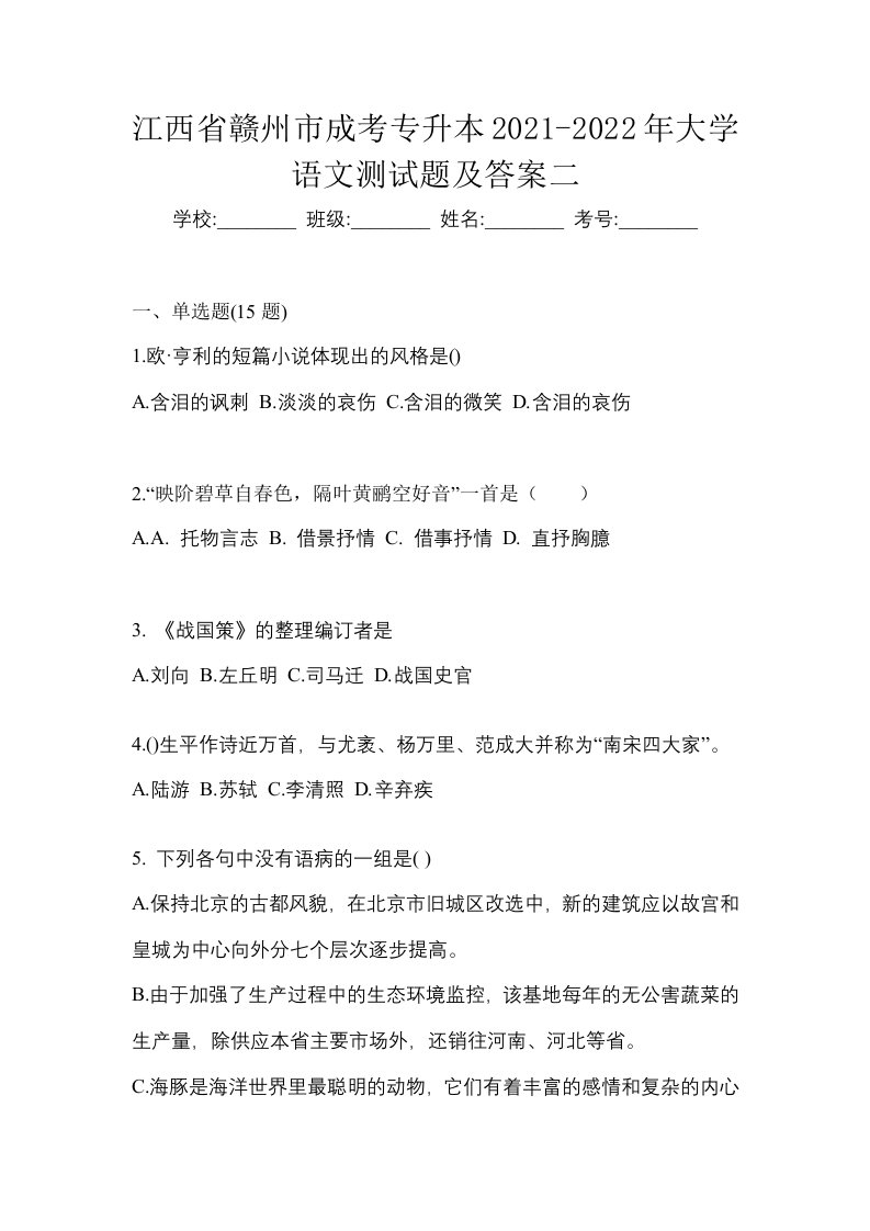 江西省赣州市成考专升本2021-2022年大学语文测试题及答案二