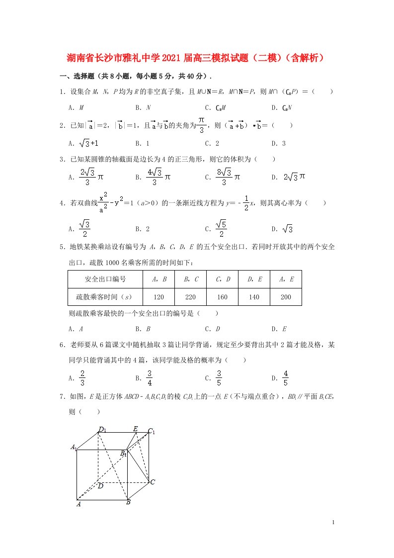 湖南省长沙市雅礼中学2021届高三数学模拟试题二模含解析