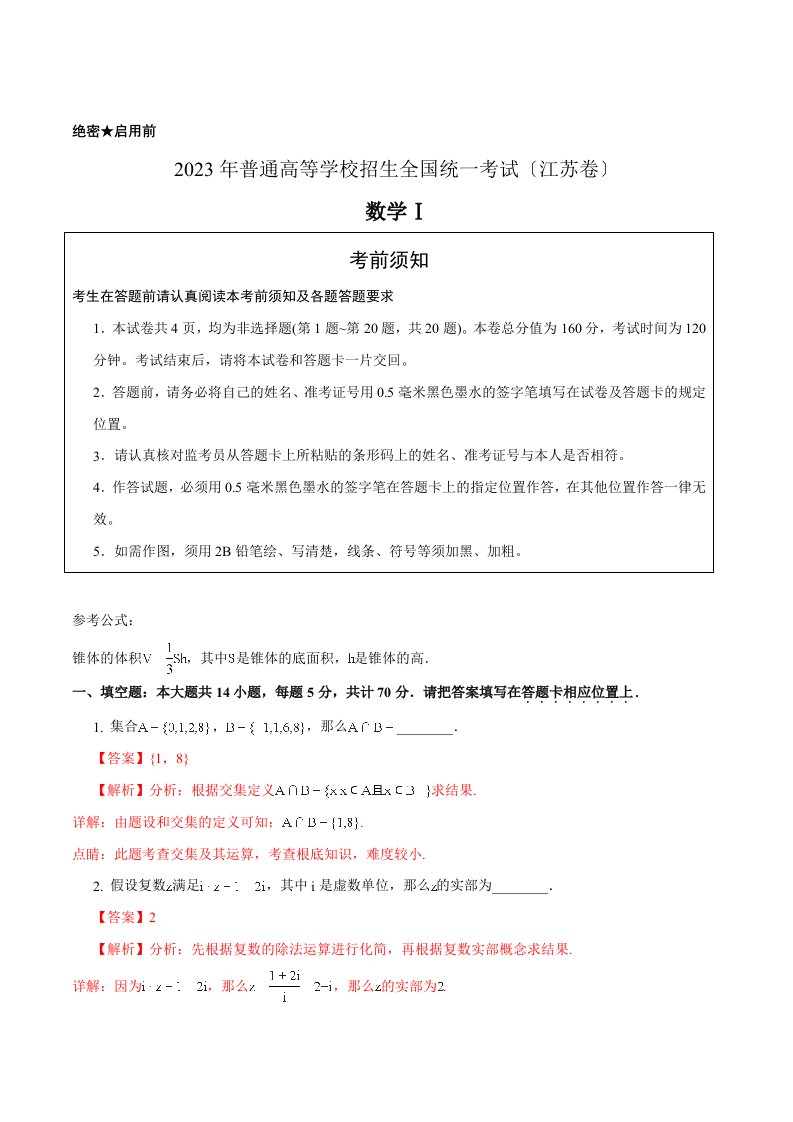 2023年高考真题——数学(江苏卷)+word版含解析