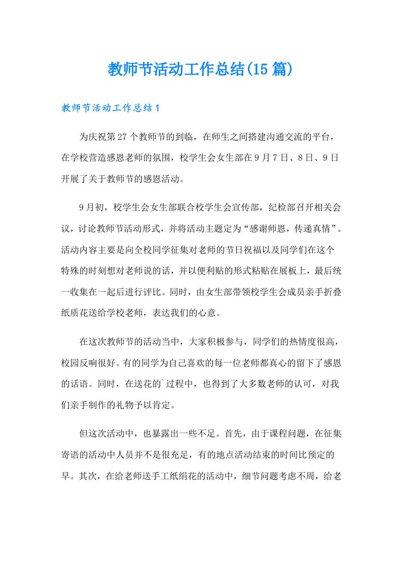 教师节活动工作总结(15篇)