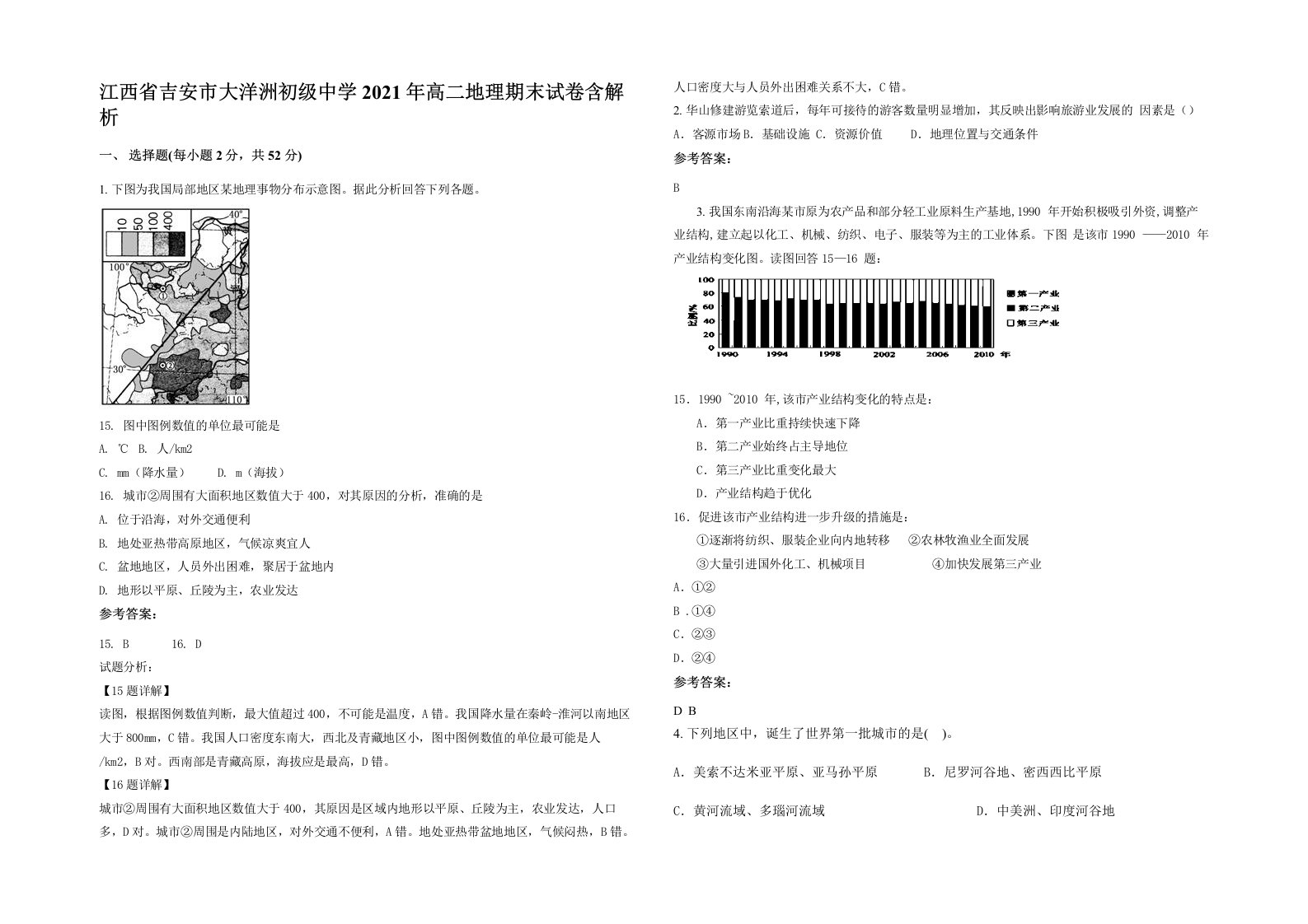 江西省吉安市大洋洲初级中学2021年高二地理期末试卷含解析